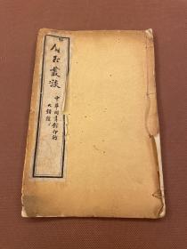 物类相感志【宋】苏轼 撰； 蜂房春秋【清】 胡啟俊 撰；花史  【清】爱菊主人 撰； 罗浮梦记【清】醉石居士 撰；四海记【清】虎林醉犀生 撰；科場焰口【清】虎林醉犀生 撰；秋紅霓詠【清】杜元勳 撰，清光绪四年中华图书馆屑玉丛谈石印本，白纸原装一册全   蜀中古琴大师王华德藏书