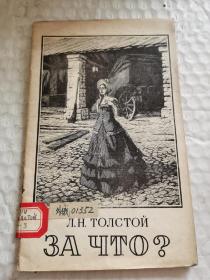 老俄文原版书-----封面木刻版画《为什么？》！（1957年，32开）