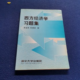 西方经济学习题集