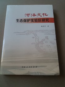 河洛文化生态保护实验区研究