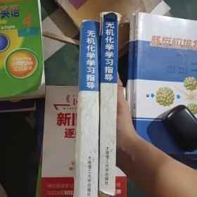 普通高等教育“十五”国家级规划教材配套用书：无机化学学习指导（配高教第五版）（第七版）（书封面有损如图）