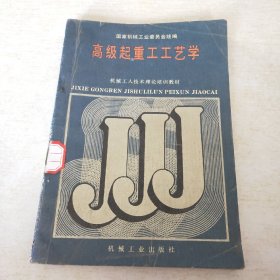 高级起重工工艺学