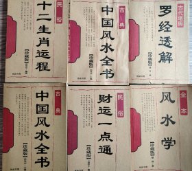 风水学、中国风水全书等6本合售