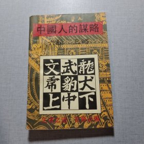 中国人的谋略