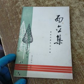 而立集 黄斑 霉斑 实物拍图