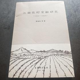江南农村金融研究（1912-1949）