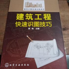 建筑识图快速训练系列：建筑工程快速识图技巧