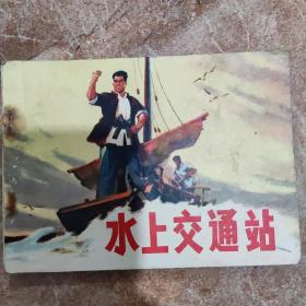 水上交通站