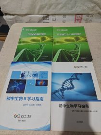 北京十一中学 初中生物|/‖学习指南（4本合售）