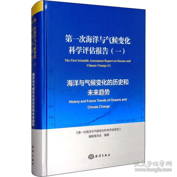 第一次海洋与气候变化科学评估报告（一）：海洋与气候变化的历史和未来趋势