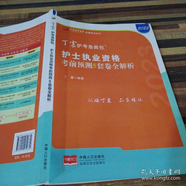 2021新版预售丁震护师急救包护理学（师）考前冲刺4套卷全解析