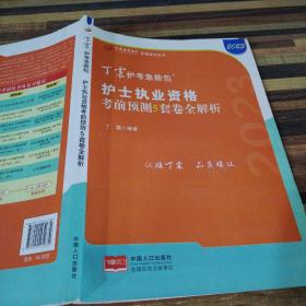 2021新版预售丁震护师急救包护理学（师）考前冲刺4套卷全解析