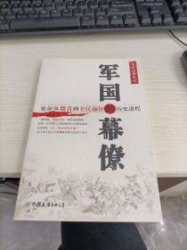 军国的幕僚：见证从愤青到全民颠狂的历史进程 俞天任签名 瑕疵见图