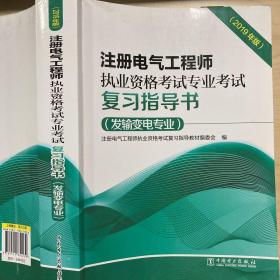 注册电气工程师执业资格考试专业考试复习指导书（发输变电专业）（2019年版）