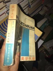 美学大观