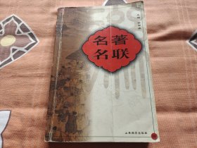 名著名联