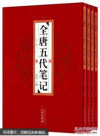 全唐五代笔记（全四册）原箱