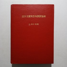 医学文稿写作知识原始稿 白维仁编著