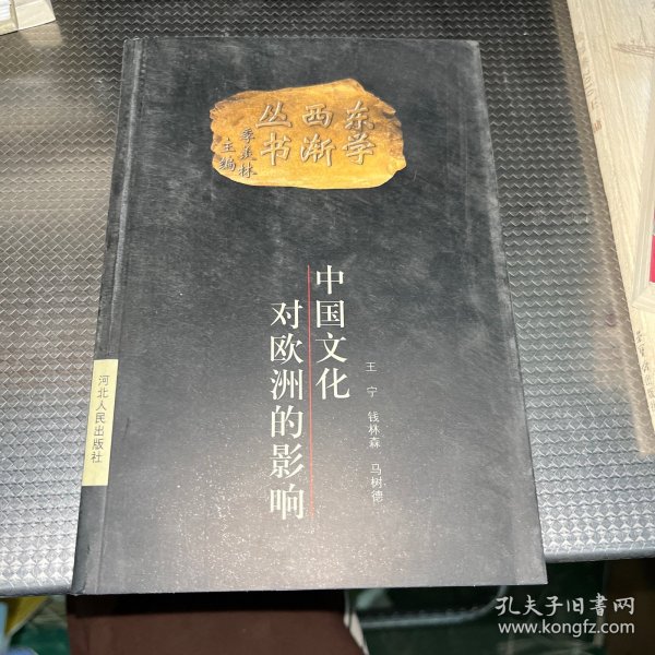 东学西渐丛书：中国文化对欧洲的影响