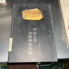 东学西渐丛书：中国文化对欧洲的影响