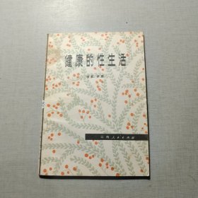 健康的性生活