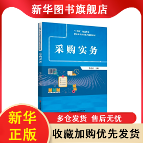 采購實務(wù) 李忠國 9787504777812 中國財富出版社