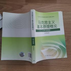马克思主义基本原理概论(2018年版)