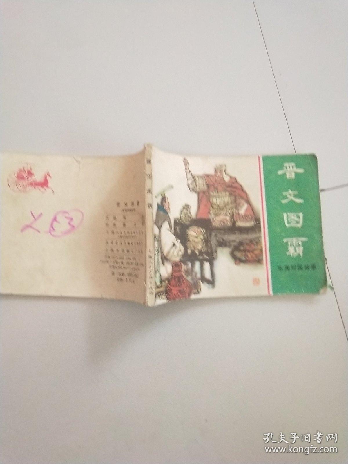 连环画： 晋文图霸（东周列国故事）