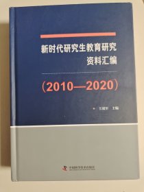 新时代研究生教育研究资料汇编（2010—2020）