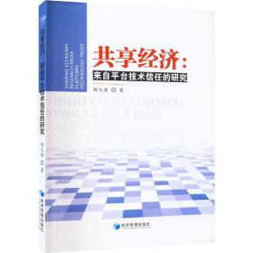 共享经济:来自台技术信任的研究 经济理论、法规 杨文君 新华正版