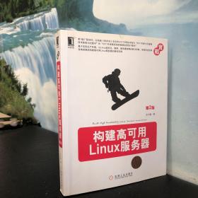 构建高可用Linux服务器（第2版）