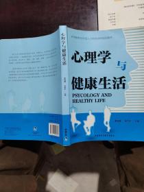 高等教育应用型人才培养创新规划教材：心理学与健康生活