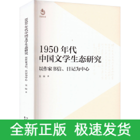 1950年代中國(guó)文學(xué)生態(tài)研究 以作家書(shū)信、日記為中心