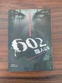 602噬人公寓