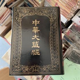 中华大藏经（汉文部分）（第31册）（一版一印）