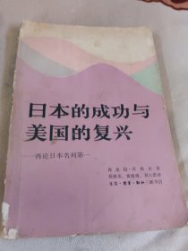 4二力1084日本的成功与美国的复兴