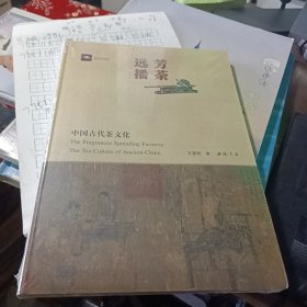 芳荼远播：中国古代茶文化（未拆封）