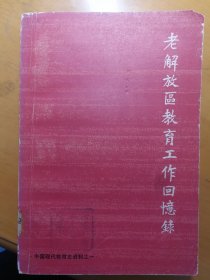 老解放区教育工作回忆录