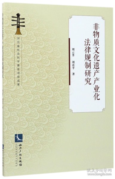 非物质文化遗产产业化法律规制研究