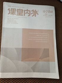 《课堂内外》小学教研2022/1