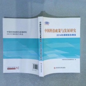 中国科技政策与发展研究 2014年调研报告精选