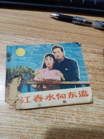 一江春水向东流连环画上集