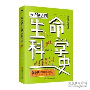 写给孩子的生命科学史:走进生命科学，感受生命进化之美，激发孩子的求知欲和探索精神