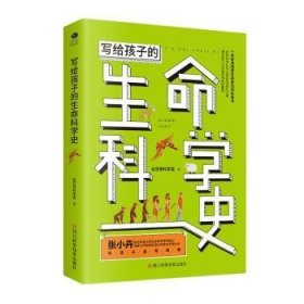 写给孩子的生命科学史:走进生命科学，感受生命进化之美，激发孩子的求知欲和探索精神