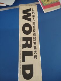 世界华人艺术家成就博览大典