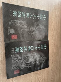 中国十大古典悲剧集（上下册）插图竖版