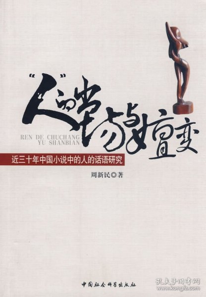 正版书“人”的出场与嬗变:近三十年中国小说中的人的话语研究