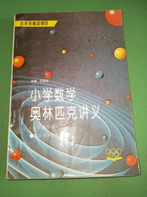 北京市城近郊区小学数学奥林匹克讲义 五年级分册