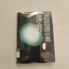 皮肤性病中医治疗全书