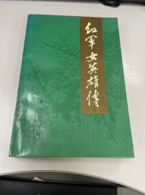 红军女英雄传 传主之一 毛泽民夫人 参加中央红军长征的30名女红军之一 钱希均签赠本